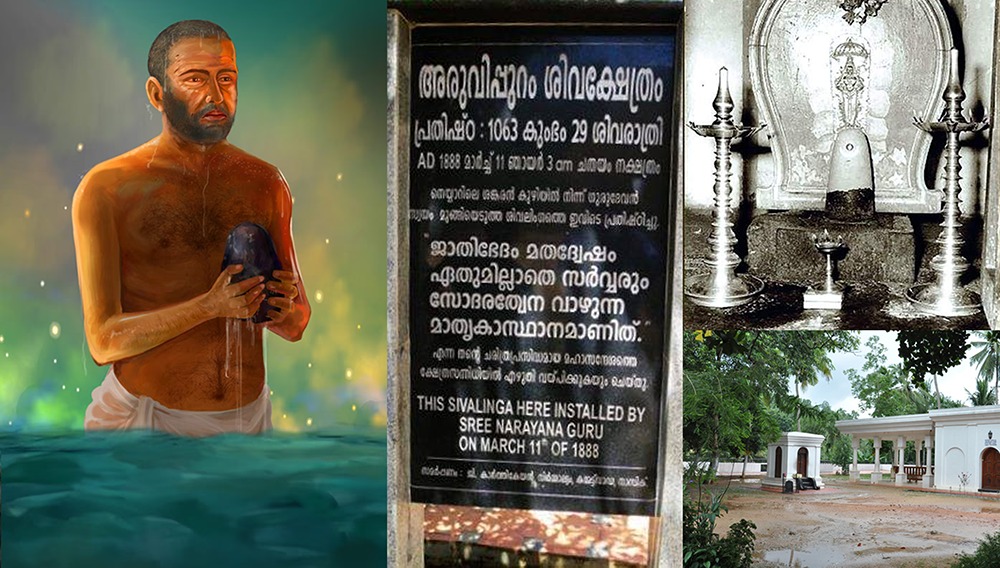 അരുവിപ്പുറം പ്രതിഷ്ഠ: ഒരു സാമൂഹിക വിപ്ലവത്തിന്റെ ശിലാസ്ഥാപനം - അഡ്വ.സുരേഷ് വണ്ടന്നൂർ